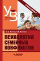 Психология семейных конфликтов