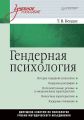 Гендерная психология. Учебное пособие