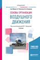 Основы организации воздушного движения. Учебник для вузов