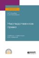 Наследственное право 2-е изд. Учебник и практикум для СПО