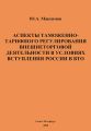 Аспекты таможенно-тарифного регулирования внешнеторговой деятельности в условиях вступления России в ВТО