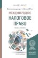 Международное налоговое право. Учебник и практикум для бакалавриата и магистратуры