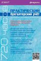 Практический бухгалтерский учёт. Официальные материалы и комментарии (720 часов) №2/2017