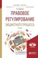 Правовое регулирование бюджетного процесса. Учебник для бакалавриата и магистратуры