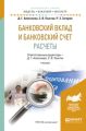 Банковский вклад и банковский счет. Расчеты. Учебник для бакалавриата и магистратуры