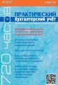 Практический бухгалтерский учёт. Официальные материалы и комментарии (720 часов) №4/2017