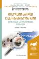 Операции банков с ценными бумагами. Валютные и сопутствующие операции. Учебник и практикум для бакалавриата и магистратуры