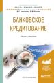 Банковское кредитование. Учебник и практикум для бакалавриата и магистратуры