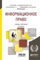 Информационное право 5-е изд., пер. и доп. Учебник и практикум для академического бакалавриата