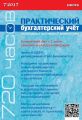 Практический бухгалтерский учёт. Официальные материалы и комментарии (720 часов) №7/2017