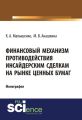 Финансовый механизм противодействия инсайдерским сделкам на рынке ценных бумаг