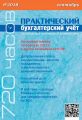 Практический бухгалтерский учёт. Официальные материалы и комментарии (720 часов) №9/2018