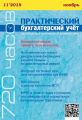 Практический бухгалтерский учёт. Официальные материалы и комментарии (720 часов) №11/2018