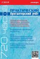 Практический бухгалтерский учёт. Официальные материалы и комментарии (720 часов) №1/2019