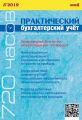 Практический бухгалтерский учёт. Официальные материалы и комментарии (720 часов) №5/2019