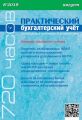 Практический бухгалтерский учёт. Официальные материалы и комментарии (720 часов) №8/2019