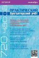 Практический бухгалтерский учёт. Официальные материалы и комментарии (720 часов) №10/2019