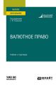 Валютное право. Учебник и практикум для вузов