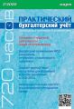 Практический бухгалтерский учёт. Официальные материалы и комментарии (720 часов) №3/2020