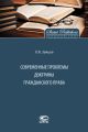 Современные проблемы доктрины гражданского права