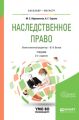 Наследственное право 2-е изд., пер. и доп. Учебник для бакалавриата и магистратуры