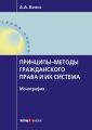 Принципы-методы гражданского права и их система