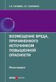 Возмещение вреда, причиненного источником повышенной опасности