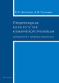 Предупреждение банкротства коммерческой организации. Методология и правовые механизмы