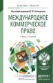 Международное коммерческое право 4-е изд., пер. и доп. Учебник для бакалавриата и магистратуры