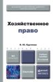 Хозяйственное право 6-е изд., пер. и доп. Учебное пособие для бакалавров