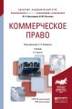 Коммерческое право 2-е изд., пер. и доп. Учебник для академического бакалавриата