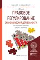 Правовое регулирование экономической деятельности. Учебник и практикум для прикладного бакалавриата