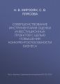 Совершенствование инструментария оценки инвестиционных проектов с целью повышения конкурентоспособности бизнеса