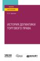 История догматики торгового права. Учебное пособие для вузов