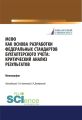 МСФО как основа разработки федеральных стандартов бухгалтерского учета: критический анализ результатов