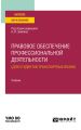 Правовое обеспечение профессиональной деятельности (для студентов транспортных вузов). Учебник для вузов