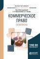 Коммерческое право. Практикум. Учебное пособие для вузов