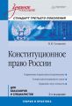 Конституционное право России. Учебное пособие