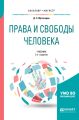 Права и свободы человека 2-е изд., испр. и доп. Учебник для бакалавриата и магистратуры