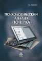 Психологический анализ почерка. Системный подход и компьютерная реализация в психологии, криминологии и судебной экспертизе