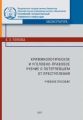 Криминологическое и уголовно-правовое учение о потерпевшем от преступления