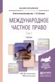 Международное частное право в 2 т. Том 1. Учебник для вузов