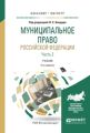 Муниципальное право Российской Федерации в 2 ч. Часть 2 5-е изд., пер. и доп. Учебник для бакалавриата и магистратуры