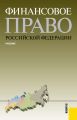 Финансовое право Российской Федерации