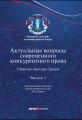 Актуальные вопросы современного конкурентного права. Выпуск 3