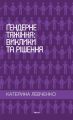 Гендерне тяжіння: виклики та рішення