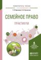 Семейное право. Практикум. Учебное пособие для вузов