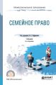 Семейное право 5-е изд., пер. и доп. Учебник для СПО