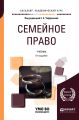 Семейное право 5-е изд., пер. и доп. Учебник для академического бакалавриата