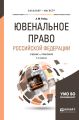 Ювенальное право Российской Федерации 4-е изд., пер. и доп. Учебник и практикум для бакалавриата и магистратуры